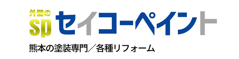 熊本外壁塗装｜セイコーペイント2