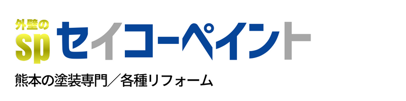 熊本外壁塗装｜セイコーペイント
