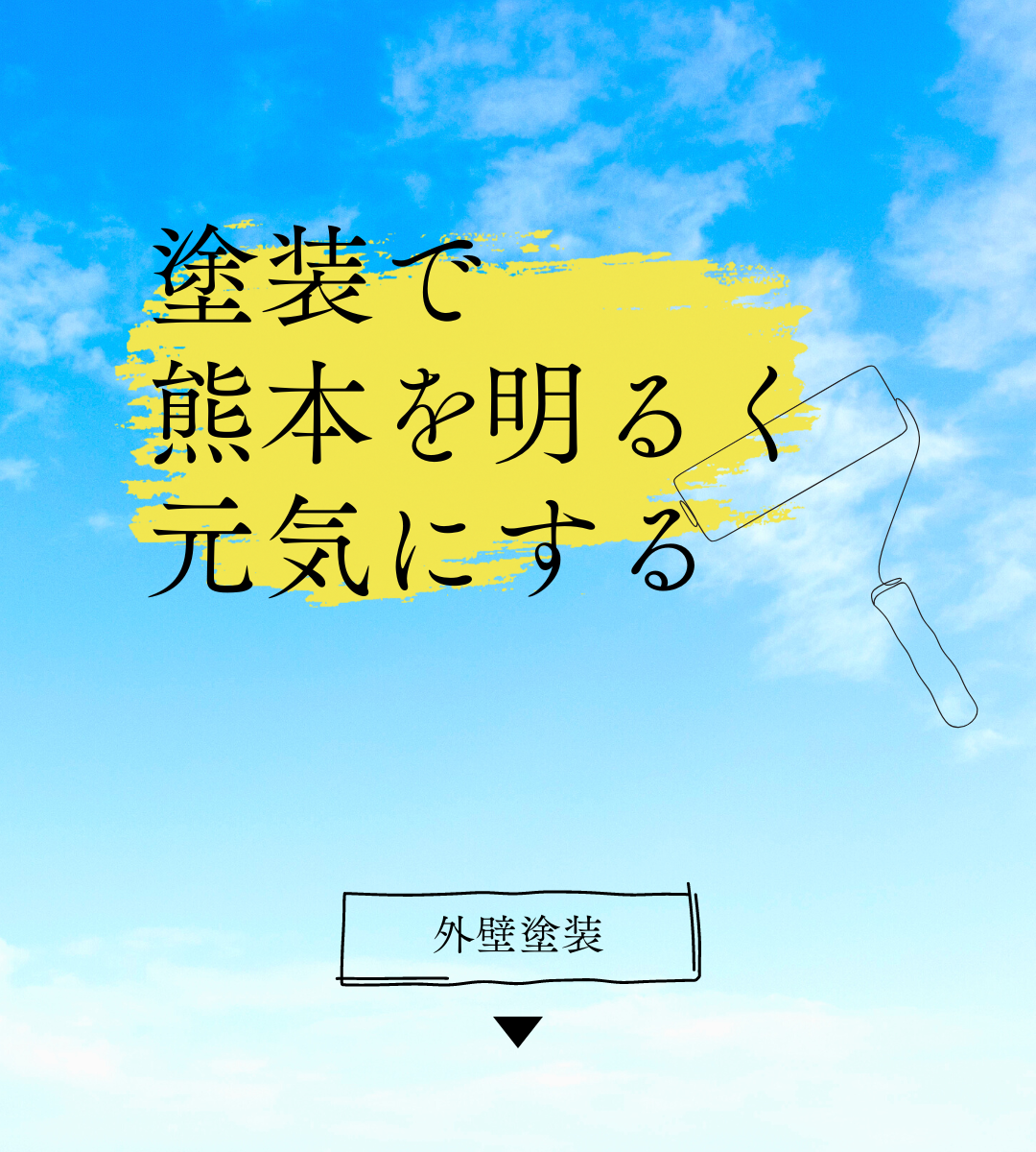 熊本外壁塗装｜セイコーペイント4
